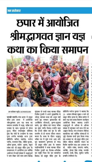 Shrimad Bhagwat Gyan Yagya Katha held at Chhapar concluded