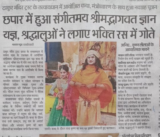 Musical Shrimad Bhagwat Gyan Yagya held at Chhapar