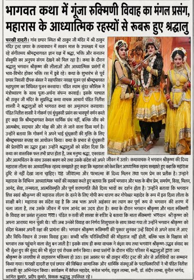 Rukmini Vivah auspicious episode resounds in the Bhagwat Katha; devotees learn the spiritual secrets of Maharas