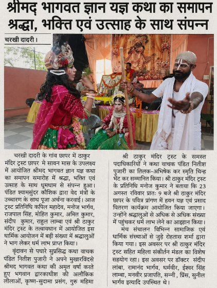 Shrimad Bhagwat Gyan Yagya Katha concludes with faith, devotion and enthusiasm