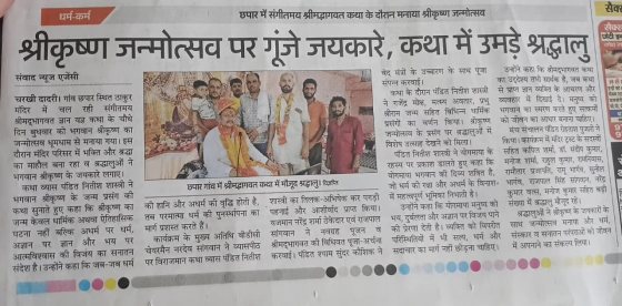 Cheers on Shri Krishna Janmotsav, devotees throng the Katha
